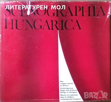 Scenographia Hungarica, 1973г., снимка 1 - Други - 29110632