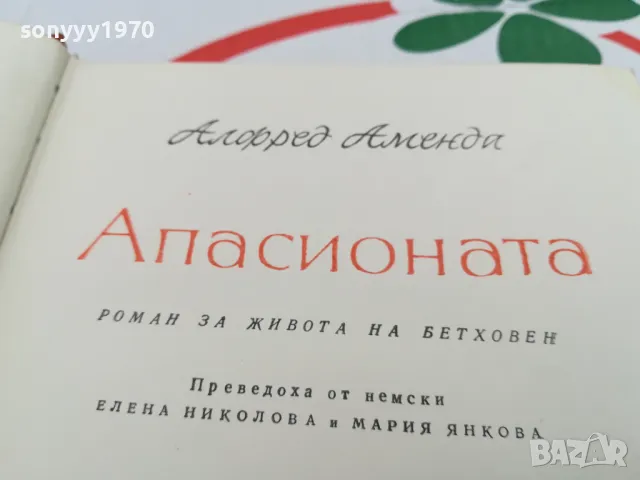 АПАСИОНАТА-РОМАН ЗА БЕТХОВЕН 1703251422, снимка 2 - Художествена литература - 49528556