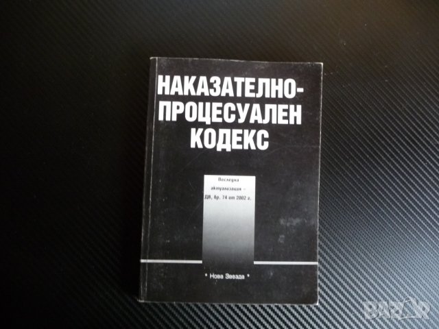 Наказателно-процесуален кодекс Нова звезда право правна литература