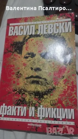 Васил Левски Факти и фикции