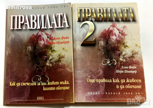 Елън Файн, Шери Шнайдер - Правилата/ "Как да спечелим за цял живот мъжа, когото обичаме" 1 и 2 част 