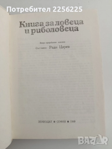 Книга за ловеца и риболовеца, снимка 11 - Специализирана литература - 52222399