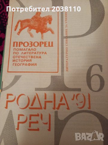 Списание "Родна реч", снимка 4 - Ученически пособия, канцеларски материали - 33805843