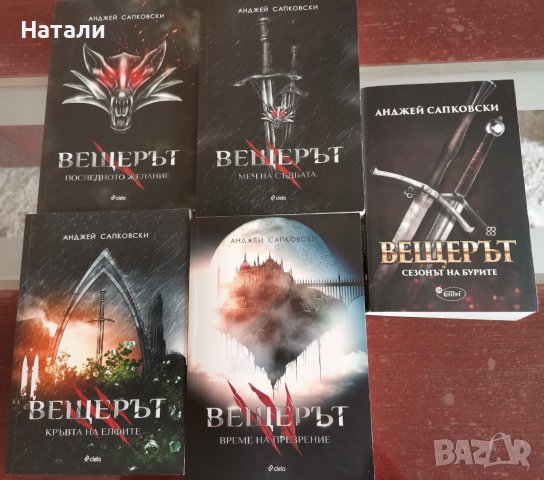 Колекция "Вещерът" - Анджей Сапковски (The Witcher) 