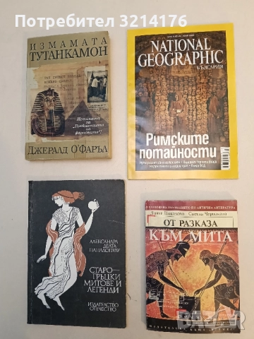 От разказа към мита. В помощ на обучението по антична литература - Диана Николова, Светла Черпокова