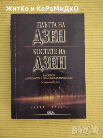 Пол Репс, Ньоген Сендзаки - Плътта на Дзен. Костите на Дзен, снимка 1