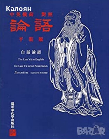 Конфуций - Лун Ю на английски, холандски и руски език
