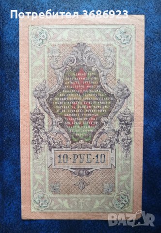  Руски банкноти 10 рубли 1909 год Царска Русия , снимка 2 - Нумизматика и бонистика - 40803358