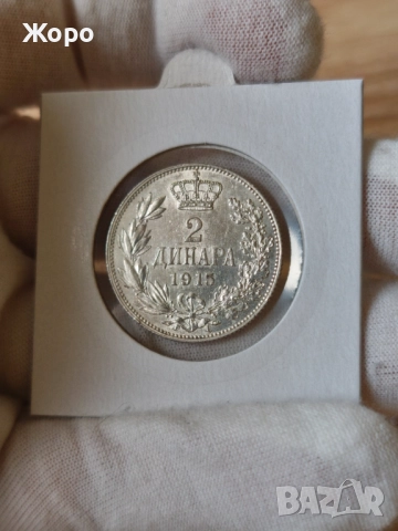 2 динара 1915 година Сърбия 
