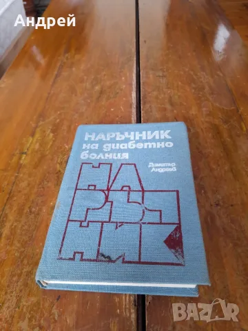 Книга Наръчник на Диабетно болния