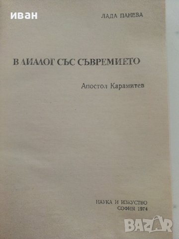 В диалог със съвремието /Апостол Карамитев/ - Л.Панева - 1974г., снимка 3 - Енциклопедии, справочници - 37451955