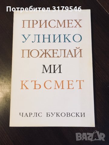 Чарлс Буковски - Присмехулнико пожелай ми късмет