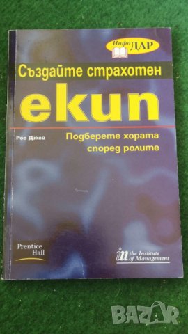 Създайте страхотен екип  Автор; Рос Джей, снимка 1 - Други - 36959217