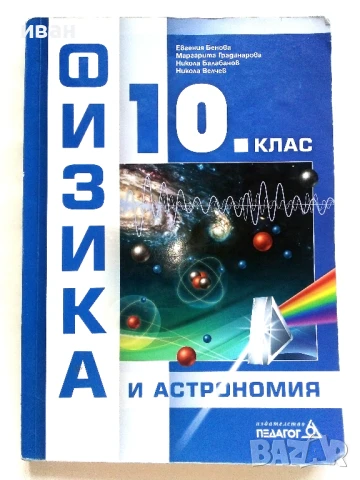 Физика 10.клас - Е.Бенова.М.Градинарова,Н.Балабанов,Н.Велчев - 2019г.