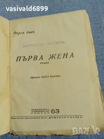Пърл Бък - Първа жена , снимка 4 - Художествена литература - 55953765
