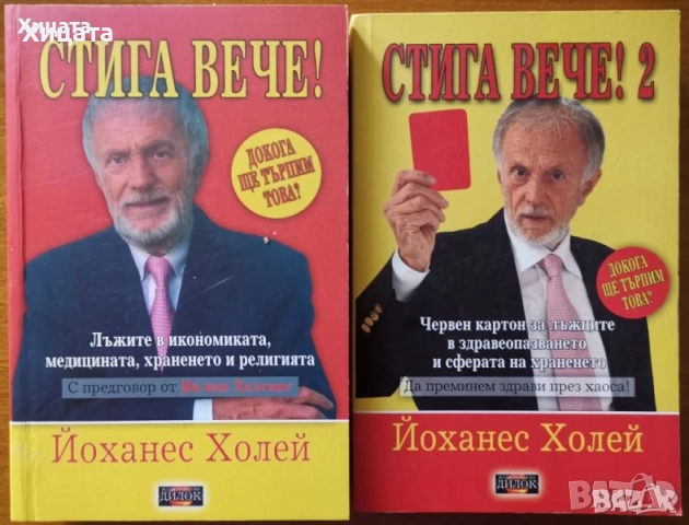 Природна медицина,Народна медицина,Христо,Йонко Мермерски;Медицинска енциклопедия;Стига вече! и др., снимка 10 - Енциклопедии, справочници - 19365117