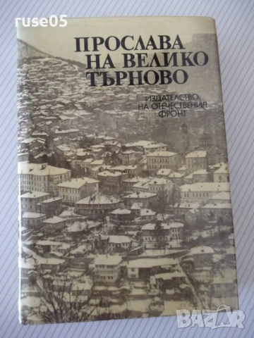 Книга "Прослава на Велико Търново-А.Ризов/М.Григоров"-568стр