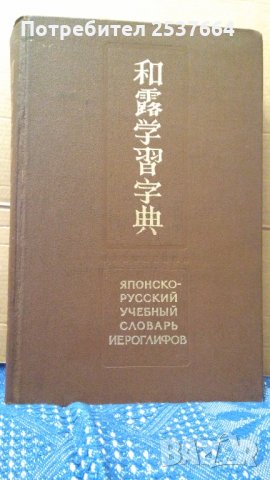 Японско-Русский учебнъий словарь иероглифов Н.И.Фельдман-Конрад