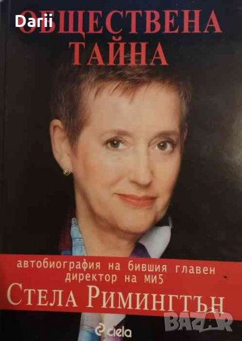 Обществена тайна Автобиография на бившия главен директор на МИ5 -Стела Римингтън, снимка 1 - Специализирана литература - 35245710