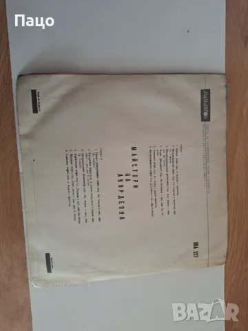 Майстори на акордеона ВНА 527, снимка 2 - Грамофонни плочи - 49537021