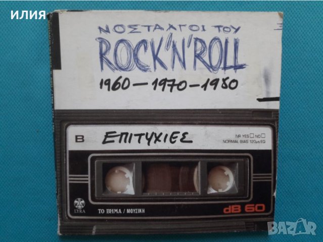 ΝΟΣTΑΛΓΟI Toy Rock'N'Roll 1960-1970-1980 - Επιτυχίες(3CD), снимка 1 - CD дискове - 37145298