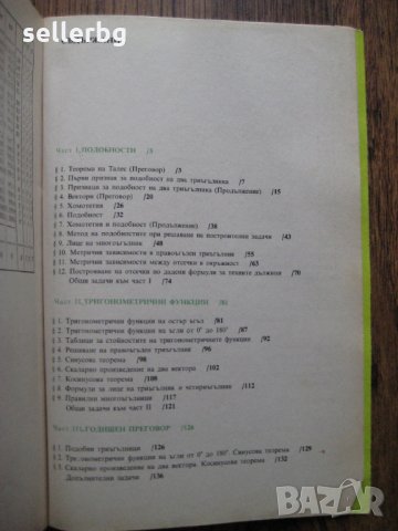 Учебник по Геометрия за 9 клас - 1992, снимка 2 - Учебници, учебни тетрадки - 29149122