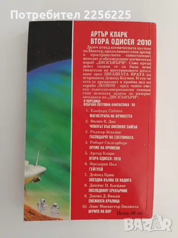 Втората одисея: 2010, снимка 5 - Художествена литература - 55708635