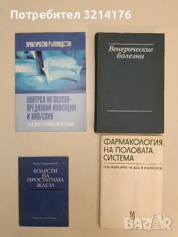 Фармакология на половата система - Й. Иларионов, Ст. Миланов, С. Спасов (1987)