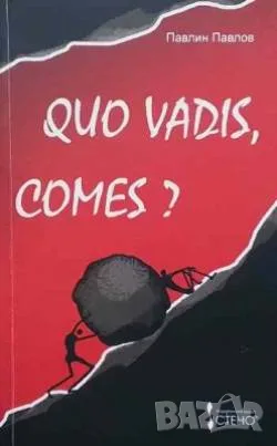 Интересни книги за ценители-1 Quo vadis, comes? Къде отиваш, другарю?