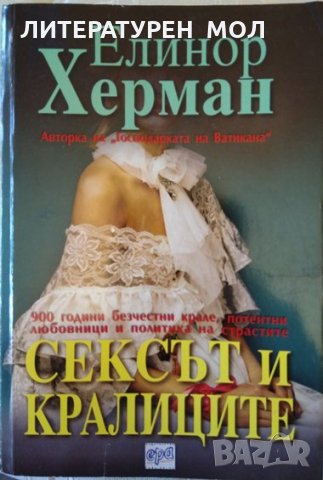 Сексът и кралиците. 900 години безчестни крале, потентни любовници и политика на страстите.Е. Херман