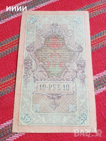 Банкнота 10 рубли 1909, снимка 2 - Нумизматика и бонистика - 53923878