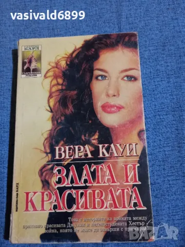 Вера Кауи - Злата и красивата 