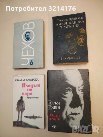 Американска трагедия - Теодор Драйзер