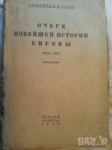 Андрей Пантев, Петър Бицилли, История на САЩ, Политическата с-ма на САЩ, ген.Иван Фичев, акад.Тарле , снимка 6 - Специализирана литература - 29573283