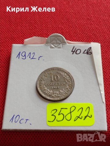 МОНЕТА 10 стотинки 1912г. ЦАРСТВО БЪЛГАРИЯ УНИКАТ ПЕРФЕКТНО СЪСТОЯНИЕ ЗА КОЛЕКЦИЯ 35822