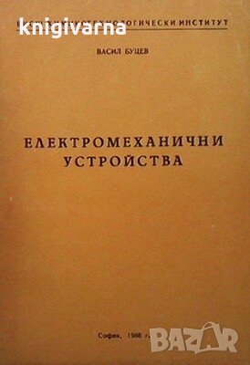Електромеханични устройства Васил Буцев