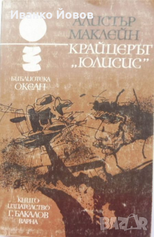 „Крайцерът Юлисис“ Алистър Маклейн, кораб призрак, кораб легенда, кораб с късмет