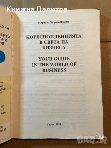 Кореспонденцията в света на бизнеса 1993г., снимка 2 - Специализирана литература - 39780569