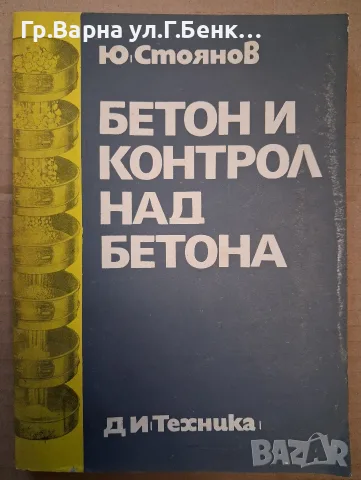 Бетон и контрол над бетона. Ю.Стоянов