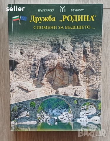 "Дружба „РОДИНА“: Спомени за бъдещето". Книгата е издадена от издателство "Българска вечност".  На к
