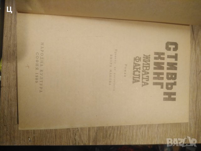 Стивън Кинг - "Живата факла", снимка 2 - Художествена литература - 38358573