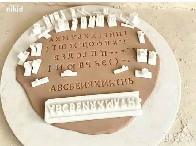 главни печатни букви азбука кирилица български символи за тесто фондан глина бисквитки