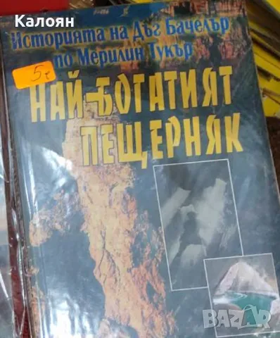 Дъг Бачелър - Най-богатият пещерняк (2011)