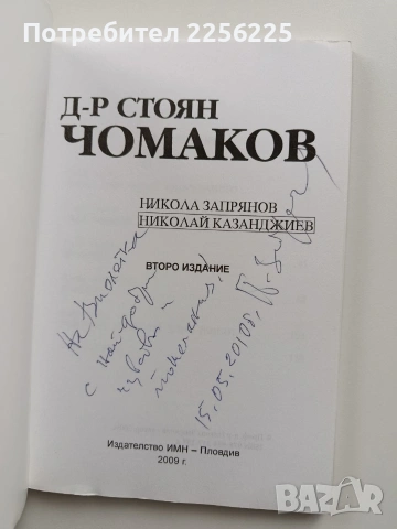 Д-р Стоян Чомаков, снимка 8 - Художествена литература - 54057153