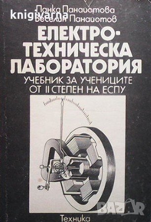 Електротехническа лаборатория Панка Н. Панайотова