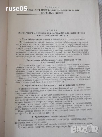 Книга "Зуборезные станки-Г.А.Птицын/В.Н.Кокичев" - 448 стр., снимка 4 - Специализирана литература - 38234708