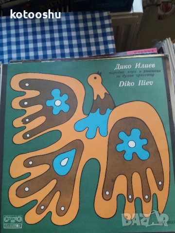 Плоча Дико Илиев - народни хора и песни за духов оркестър