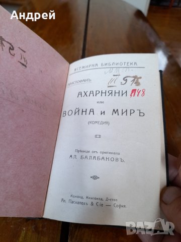 Книга Ахарняни или Война или Мир, снимка 3 - Други - 37683224