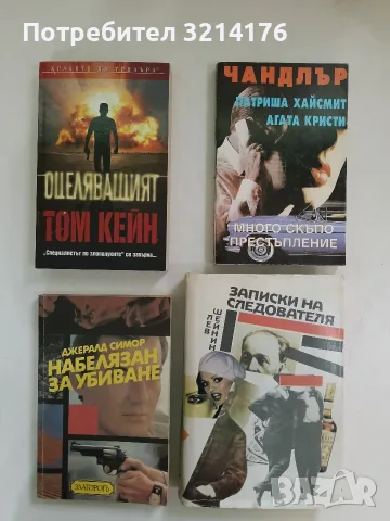 Набелязан за убиване - Джералд Сиймор