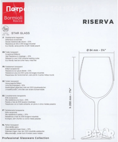 Комплект от 6 броя чаши за вино Bormioli Rocco Riserva, снимка 2 - Чаши - 52340501